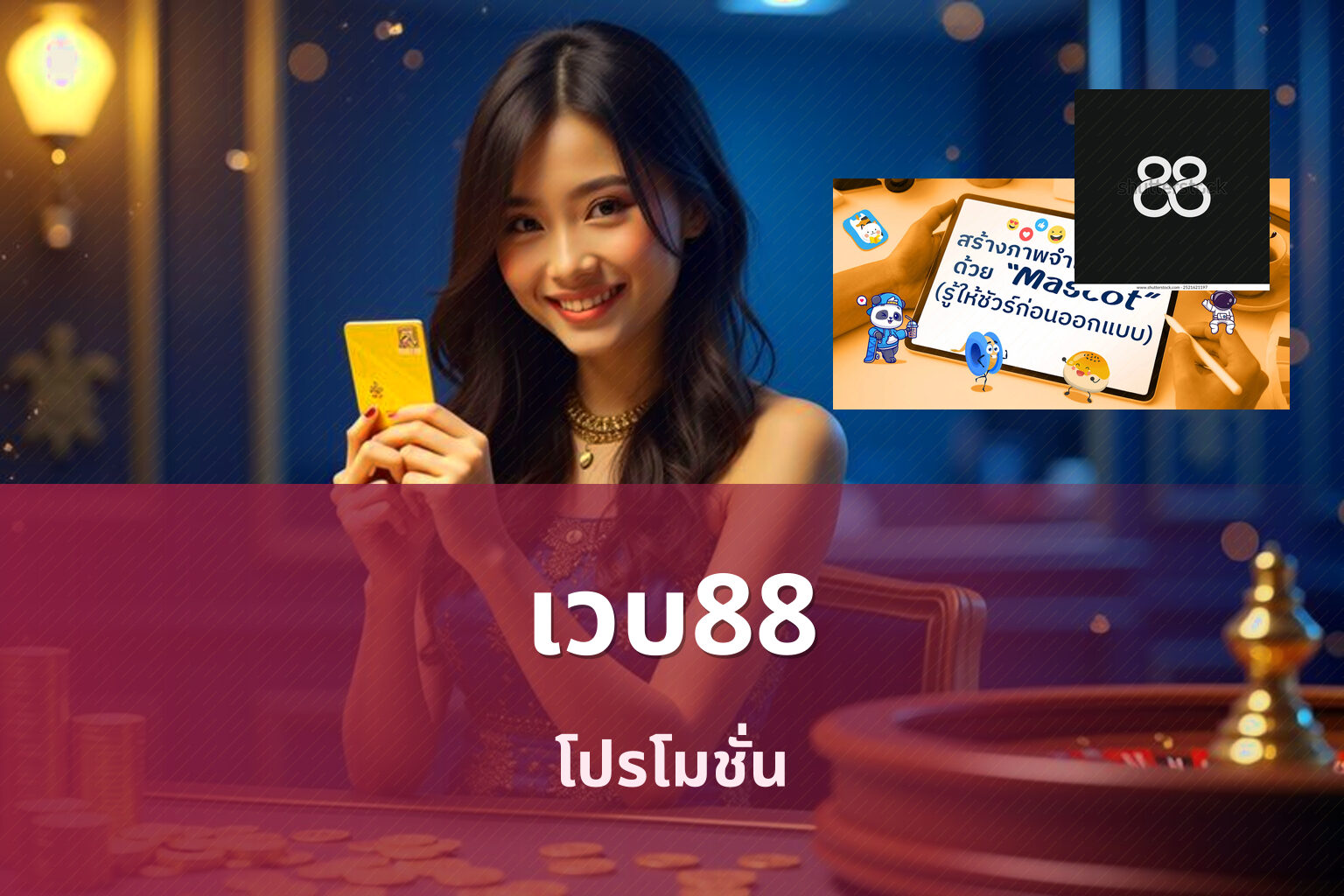 เวบ88 โปรโมชั่น