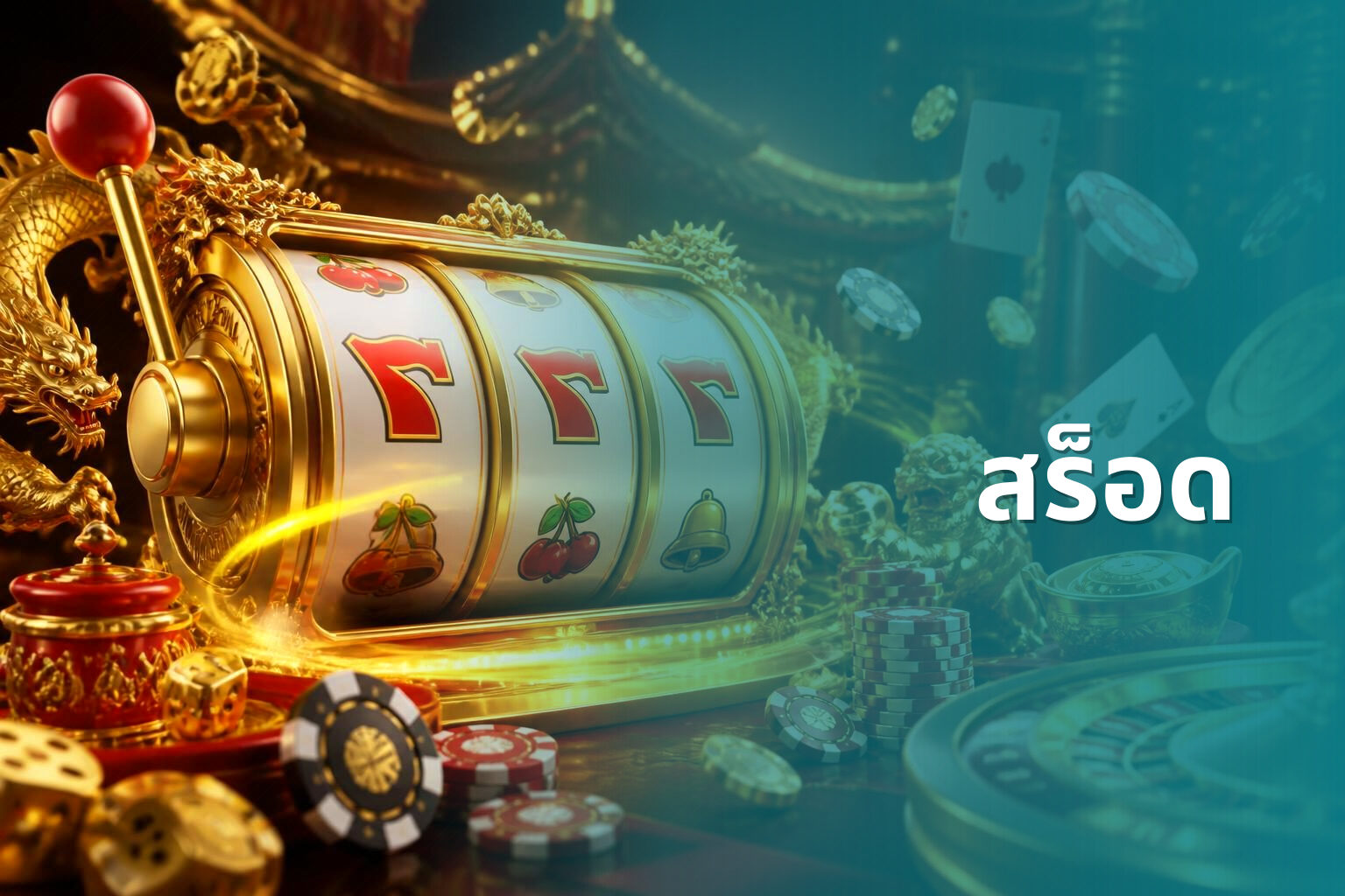สร็อด - slot game