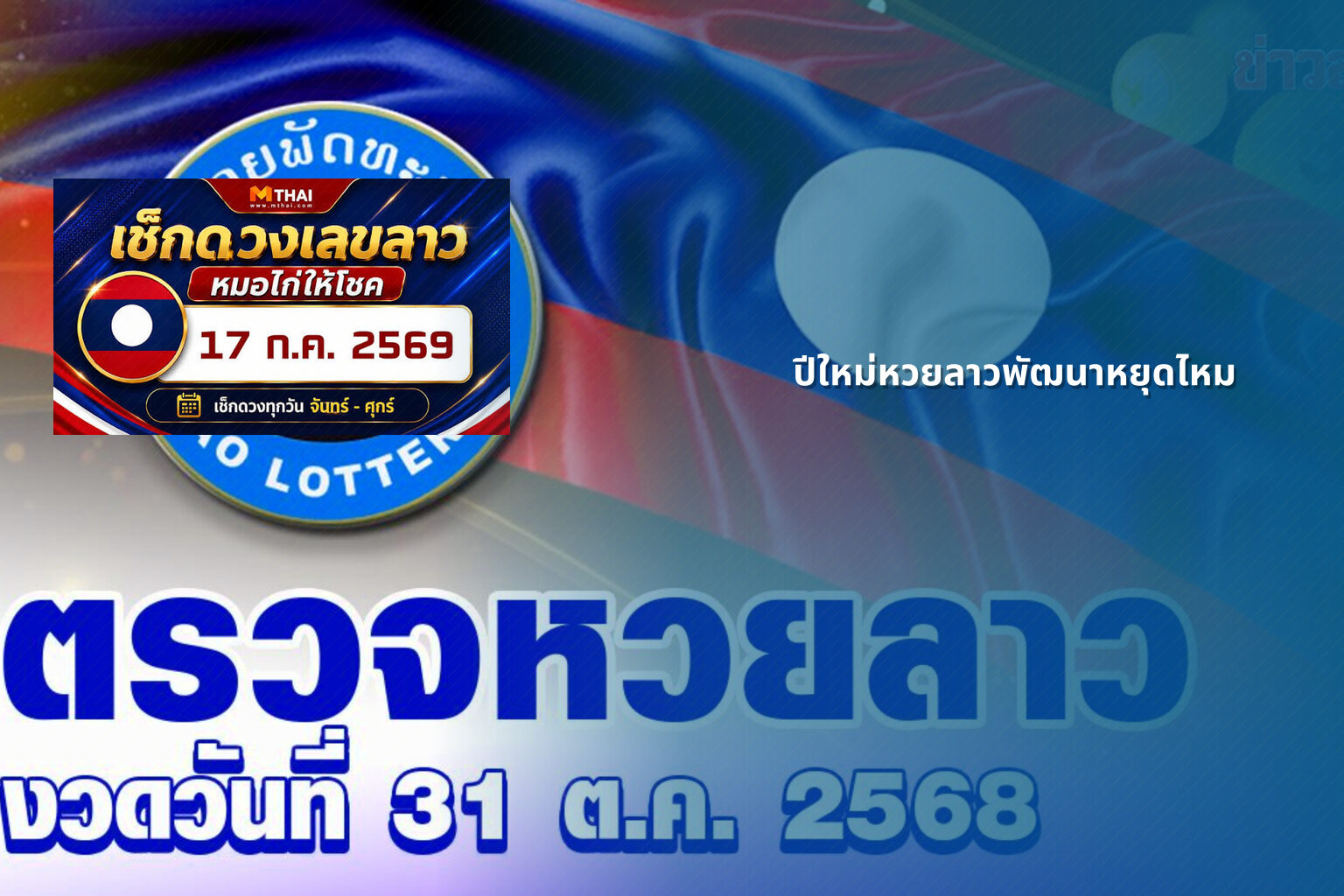ปีใหม่หวยลาวพัฒนาหยุดไหม - lottery schedule
