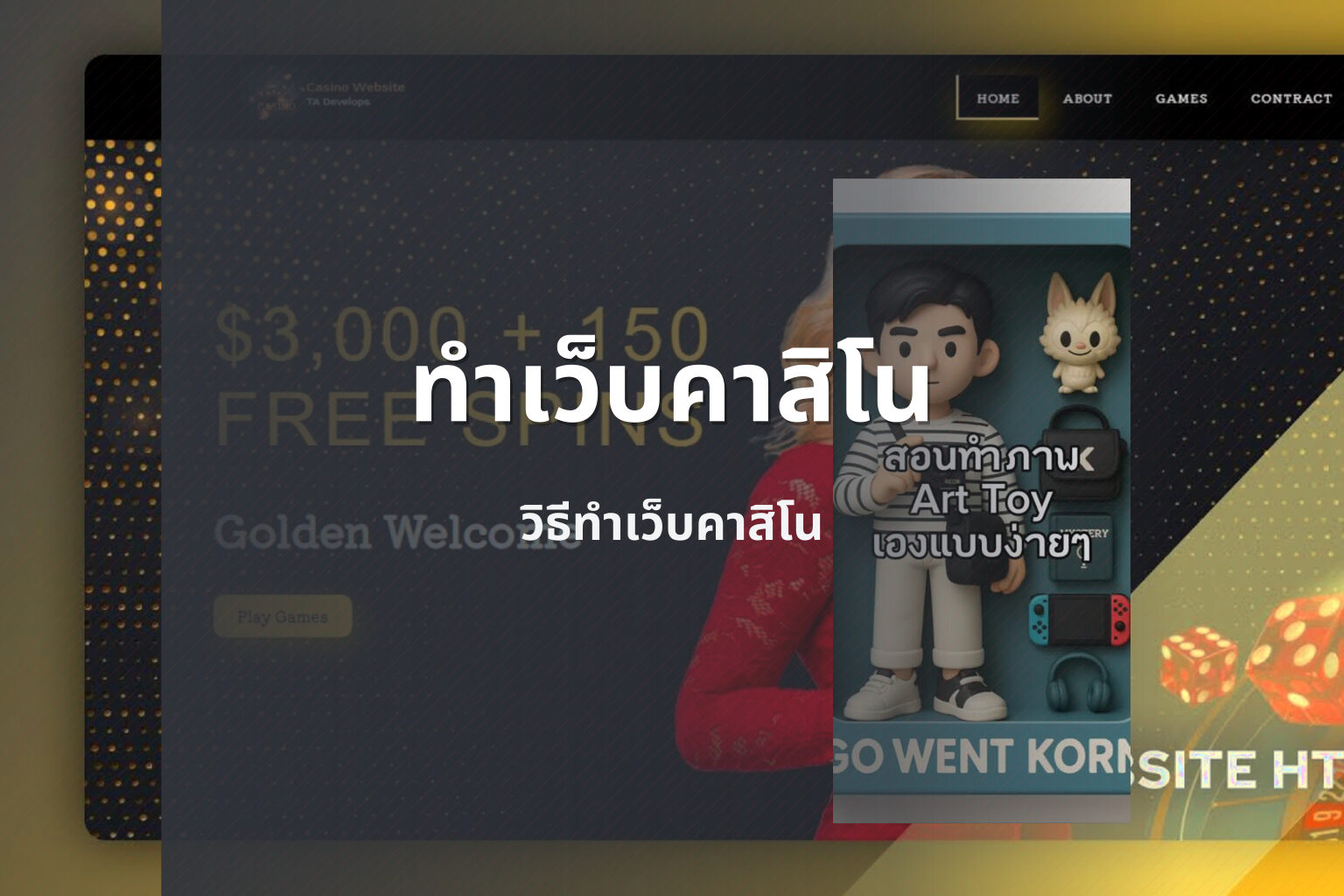 ทำเว็บคาสิโน วิธีทำเว็บคาสิโน