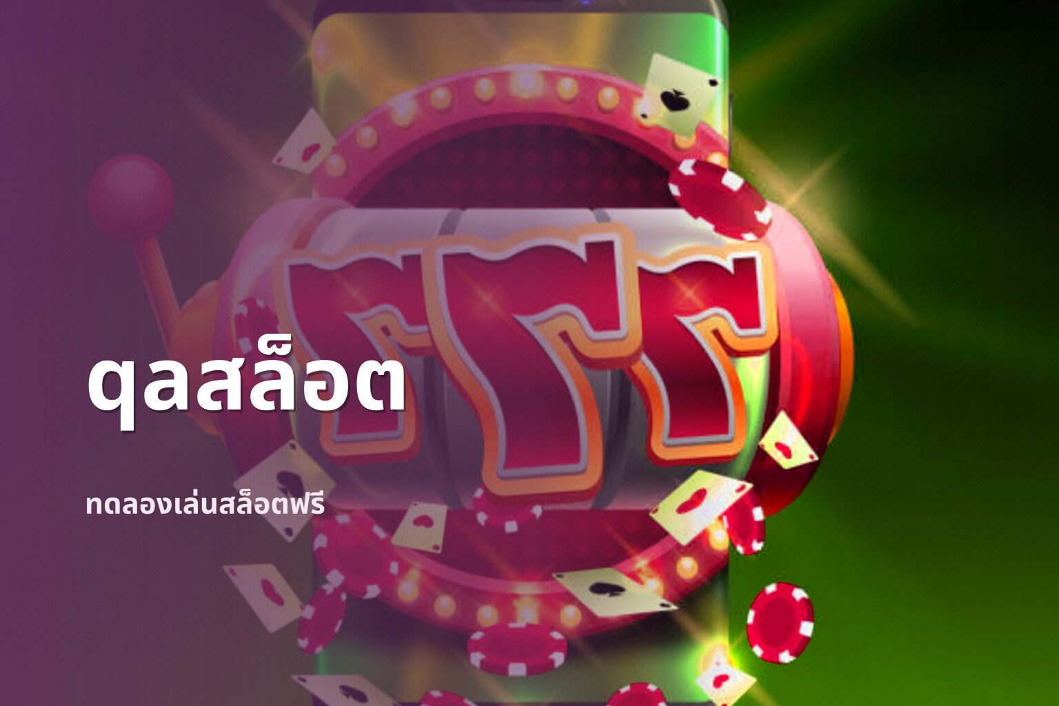 qaสล็อต - online slot games
