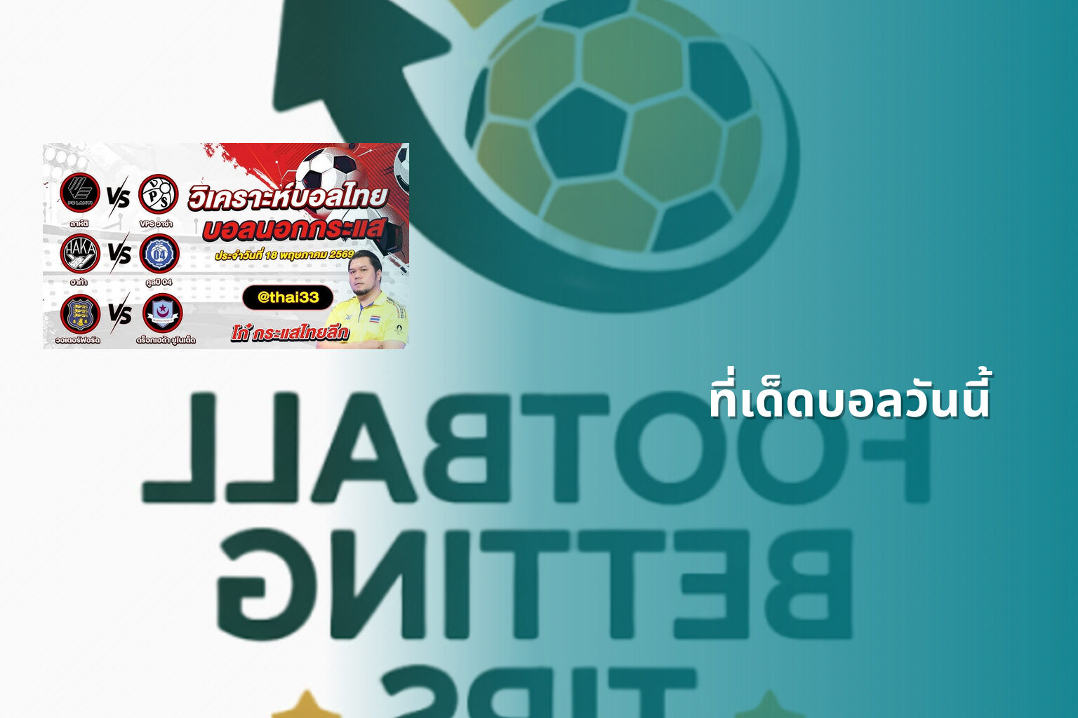 ที่เด็ดบอลวันนี้ - sports betting tips