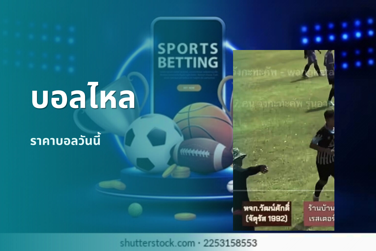 บอลไหล - sports betting