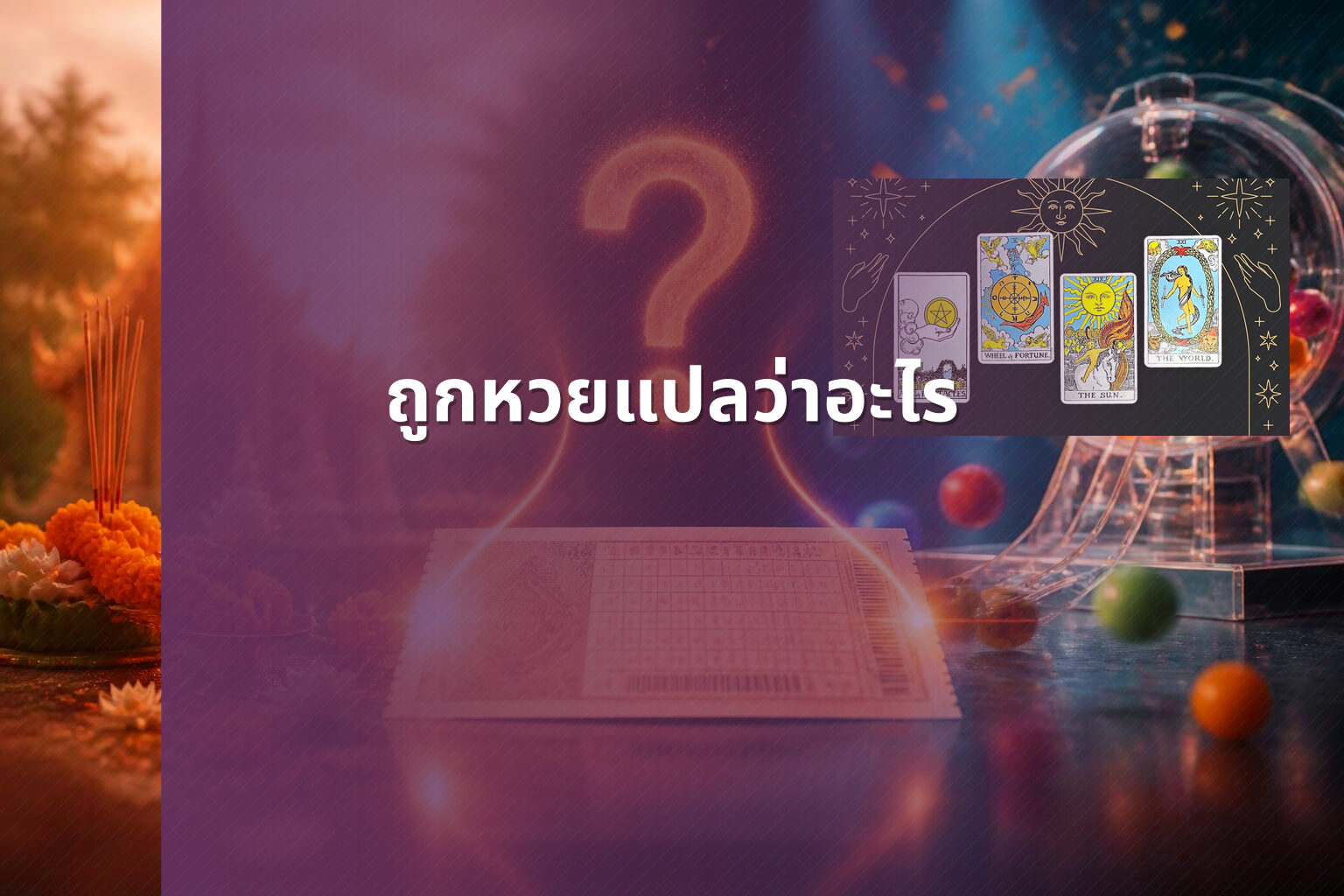 ถูกหวยแปลว่าอะไร - หวย