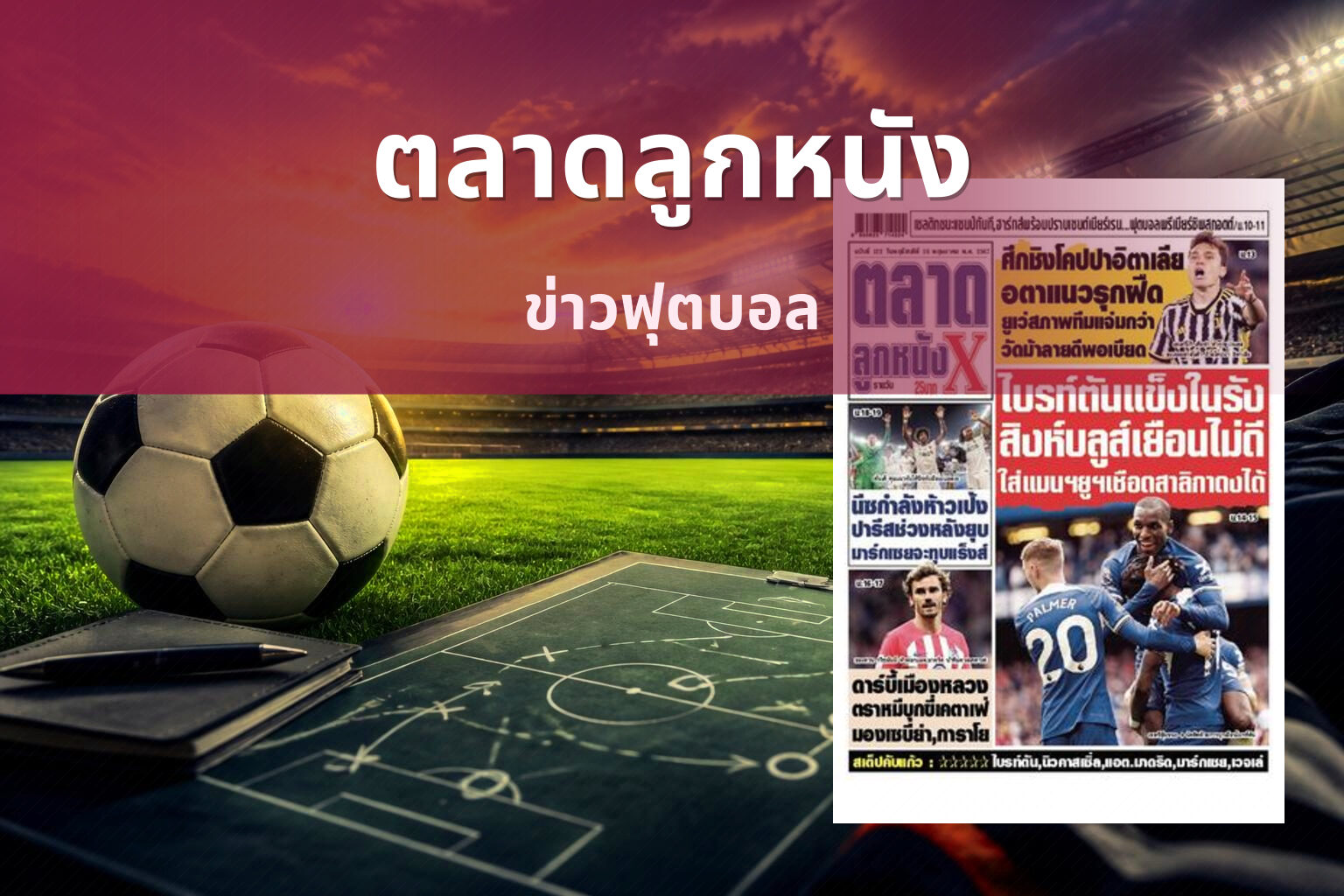 ตลาดลูกหนัง - football news