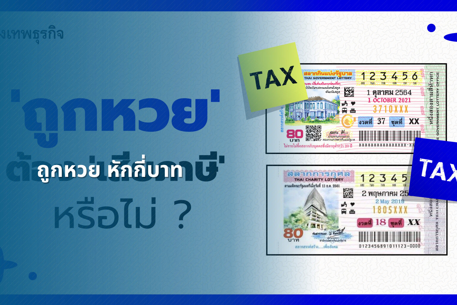 ถูกหวย หักกี่บาท - หวย