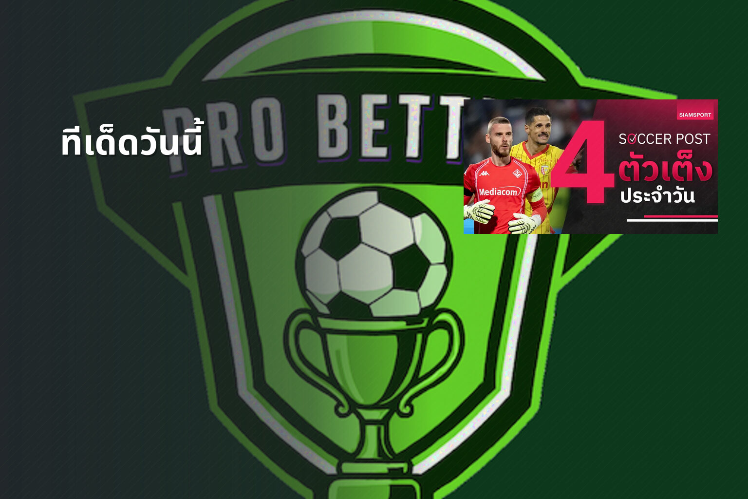 ทีเด็ดวันนี้ - sports betting tips