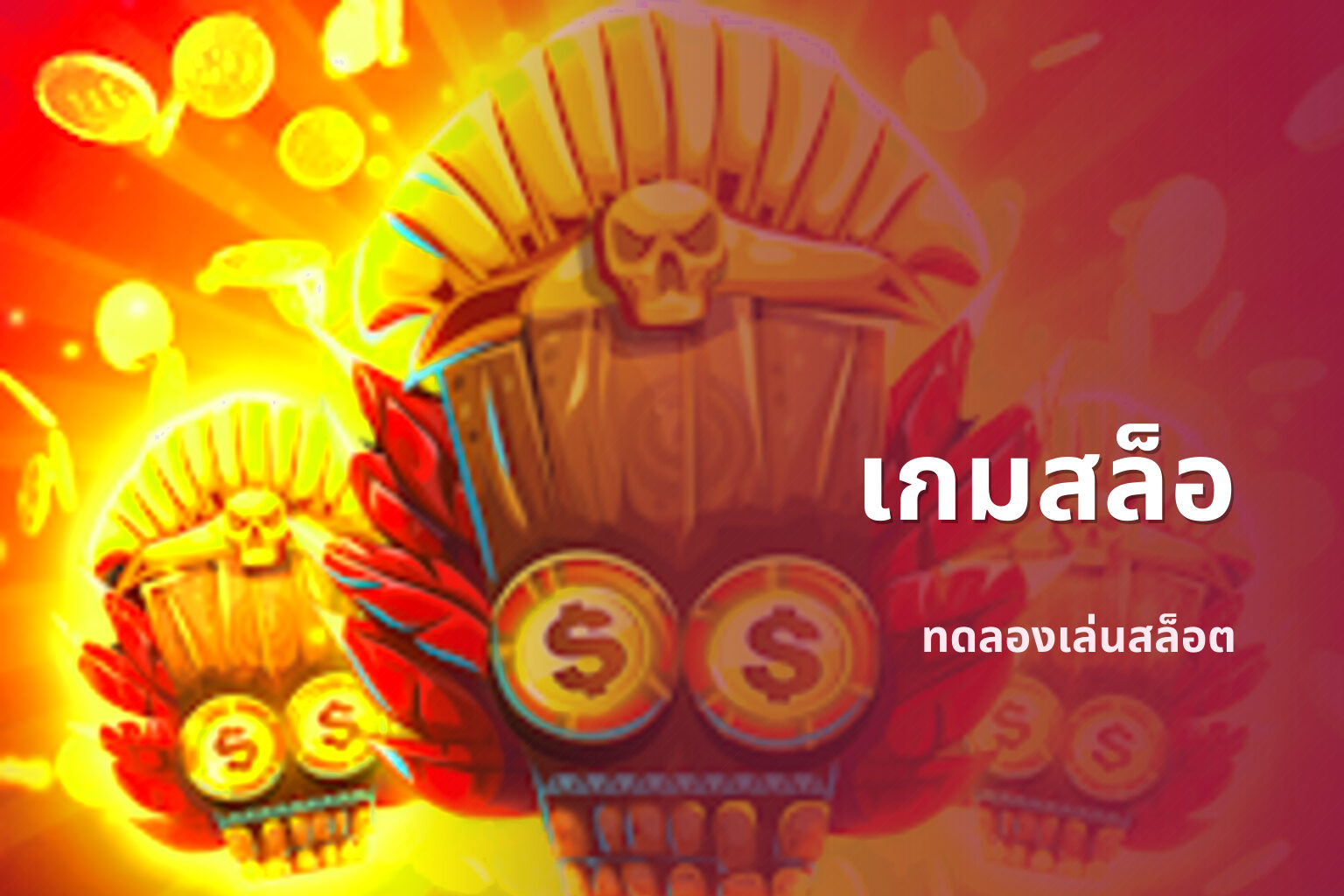 เกมสล็อ - slot games