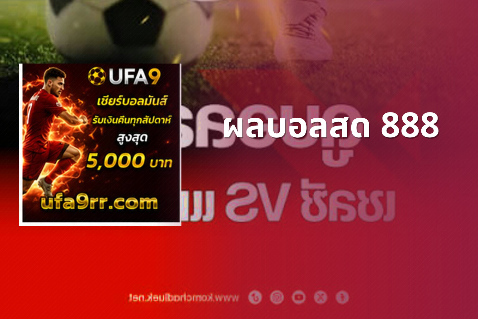 ผลบอลสด 888 - live football scores