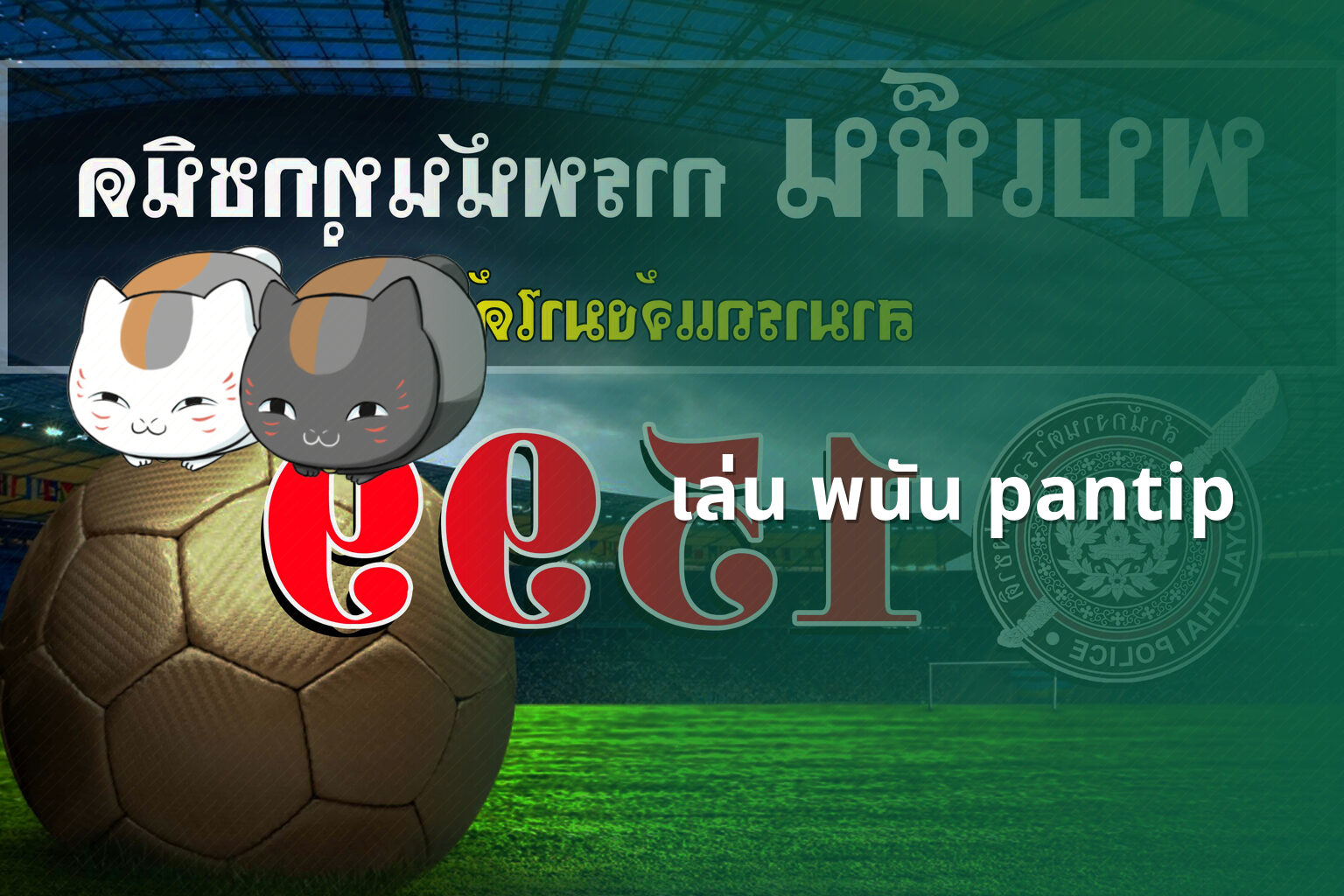 เล่น พนัน pantip - การพนัน