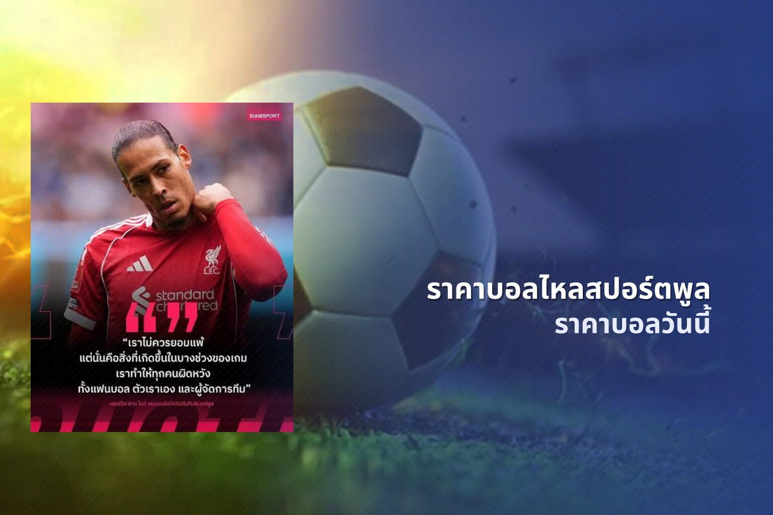ราคาบอลไหลสปอร์ตพูล - sports betting