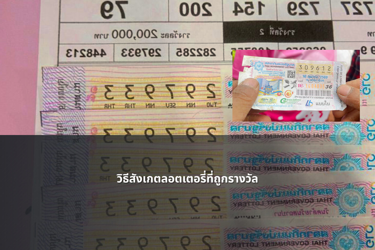 วิธีสังเกตลอตเตอรี่ที่ถูกรางวัล - หวย