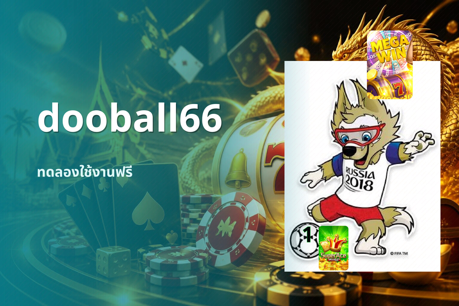 dooball66 ทดลองใช้งานฟรี