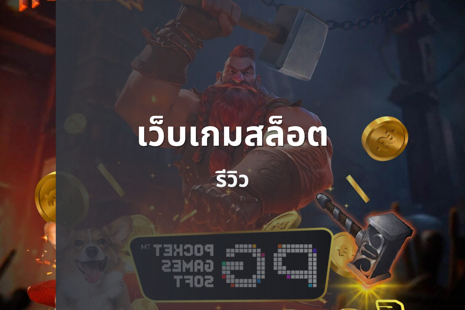 เว็บเกมสล็อต รีวิว