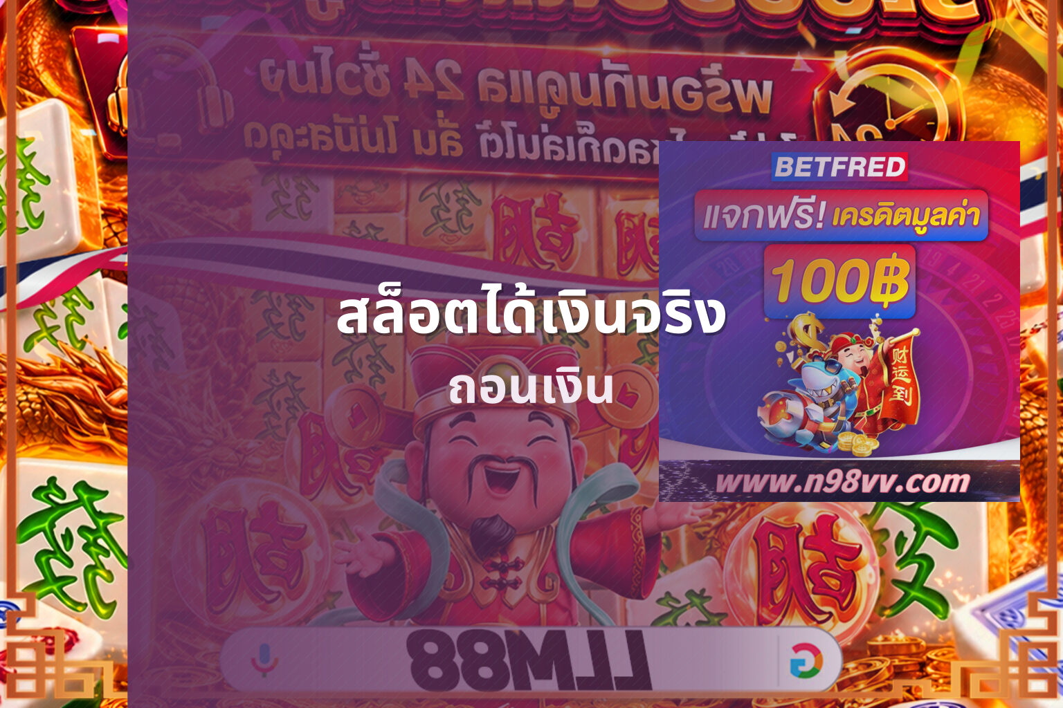 สล็อตได้เงินจริง ถอนเงิน