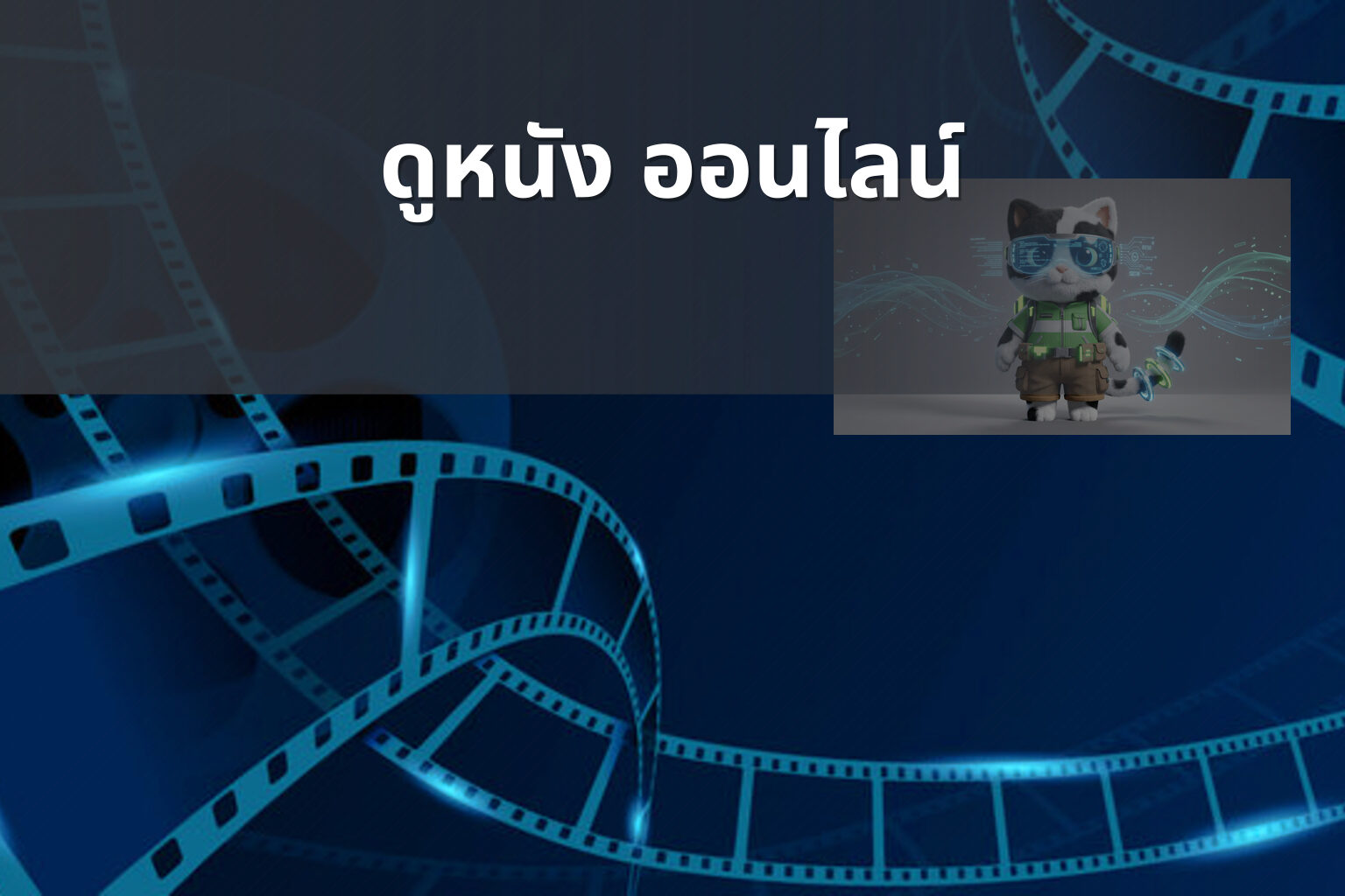 ดูหนัง ออนไลน์ - online movies