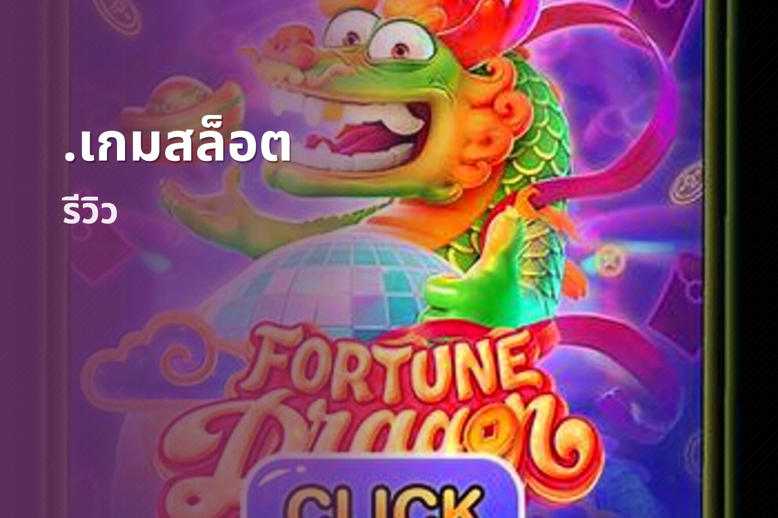 .เกมสล็อต รีวิว