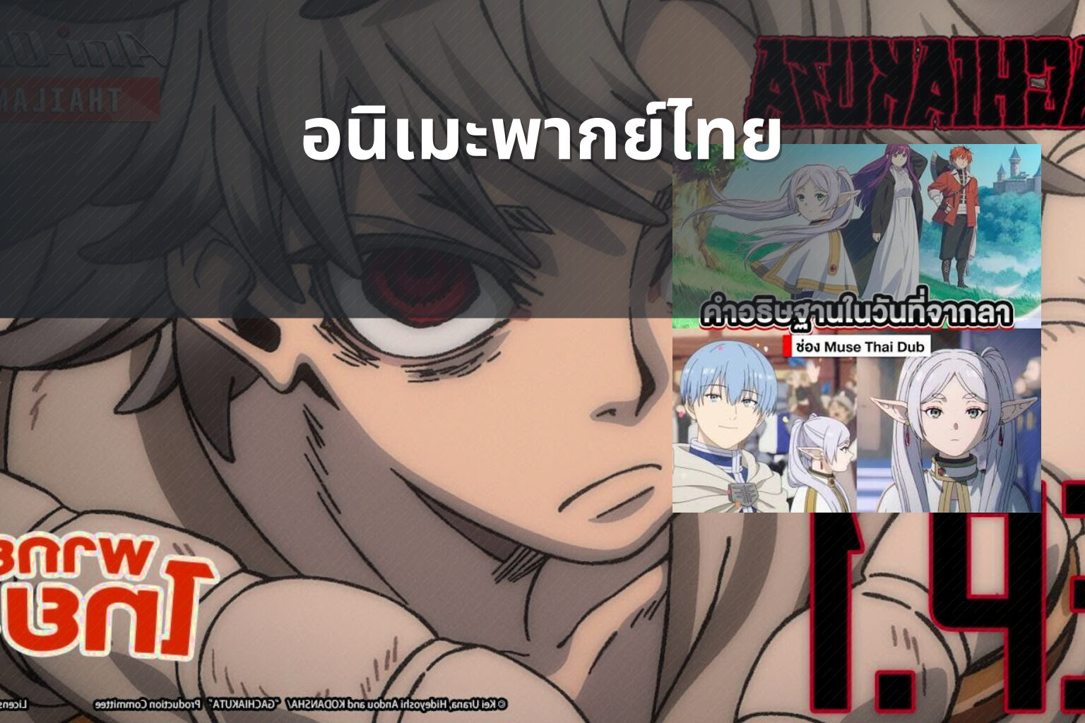 อนิเมะพากย์ไทย - Thai dubbed anime