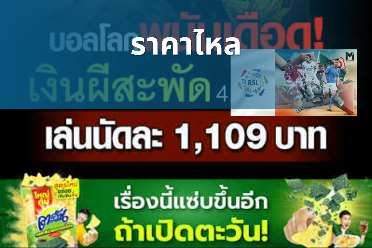 ราคาไหล - sports betting