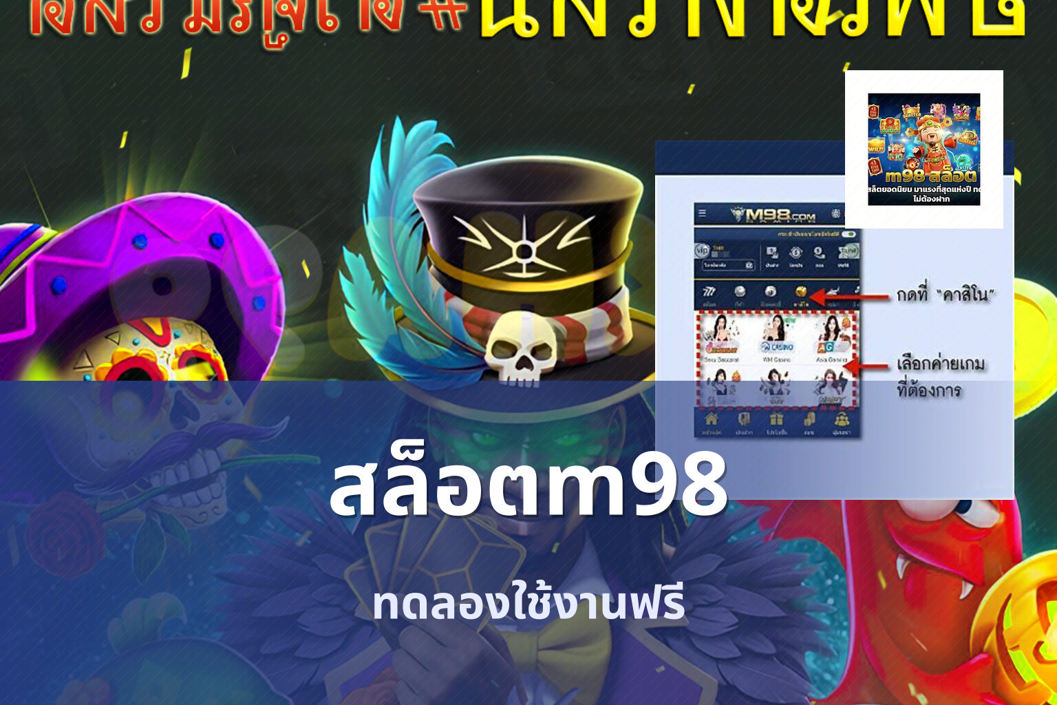 สล็อตm98 ทดลองใช้งานฟรี