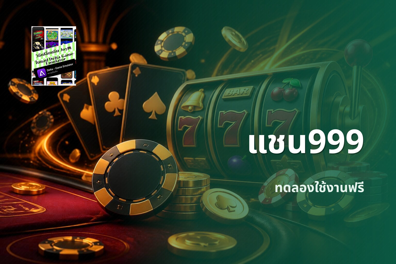 แชน999 ทดลองใช้งานฟรี