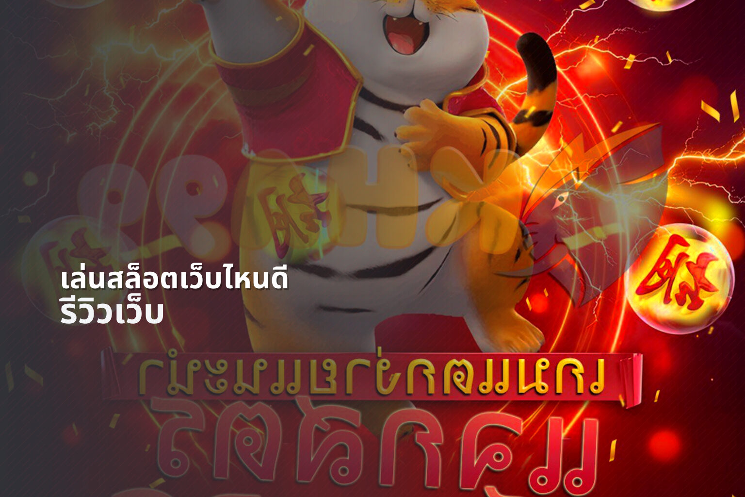 เล่นสล็อตเว็บไหนดี รีวิวเว็บ
