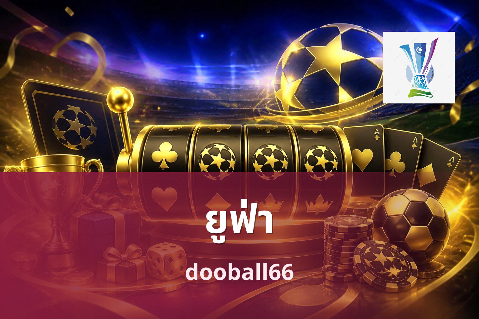 ยูฟ่า dooball66