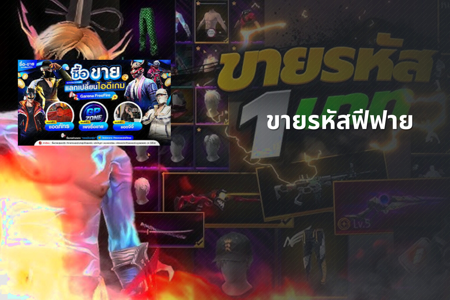 ขายรหัสฟีฟาย - game accounts