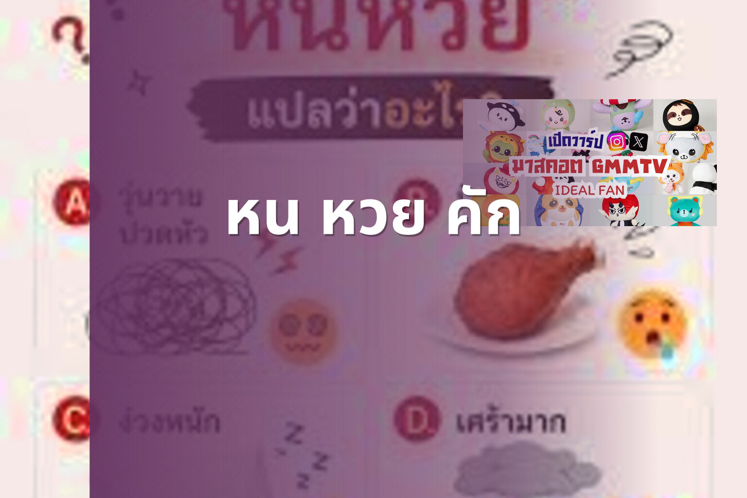 หน หวย คัก - คำศัพท์