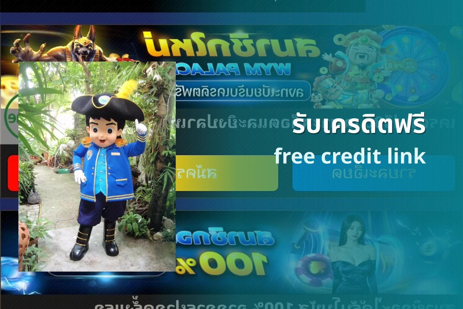 รับเครดิตฟรี free credit link