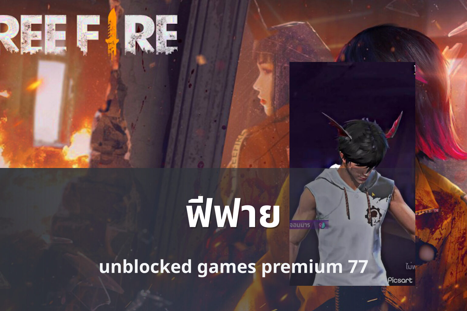 ฟีฟาย unblocked games premium 77