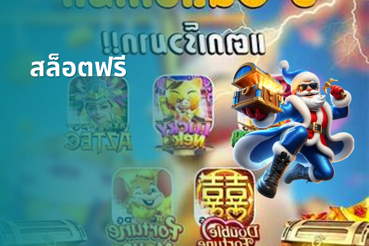 สล็อตฟรี - slot games