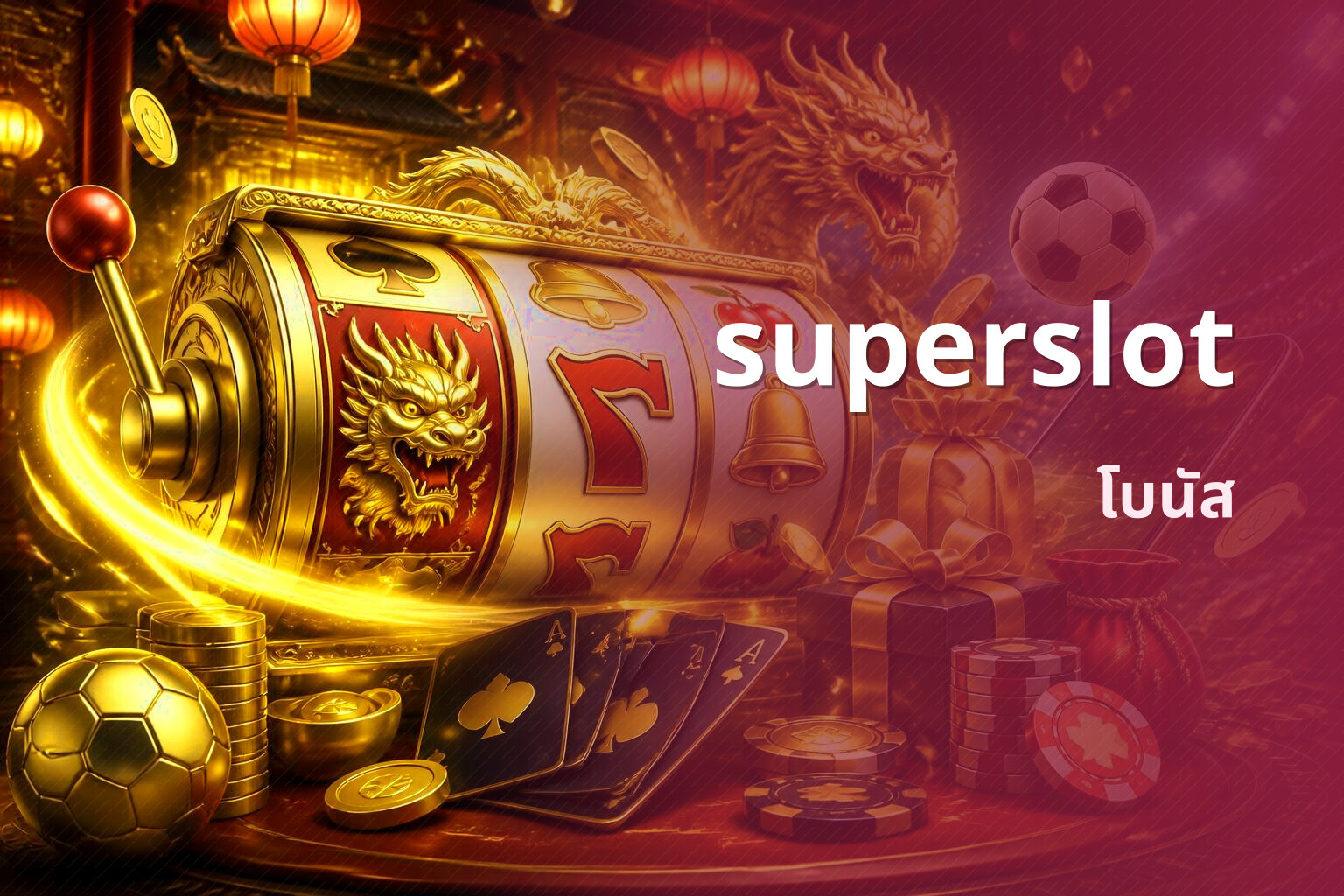 superslot โบนัส