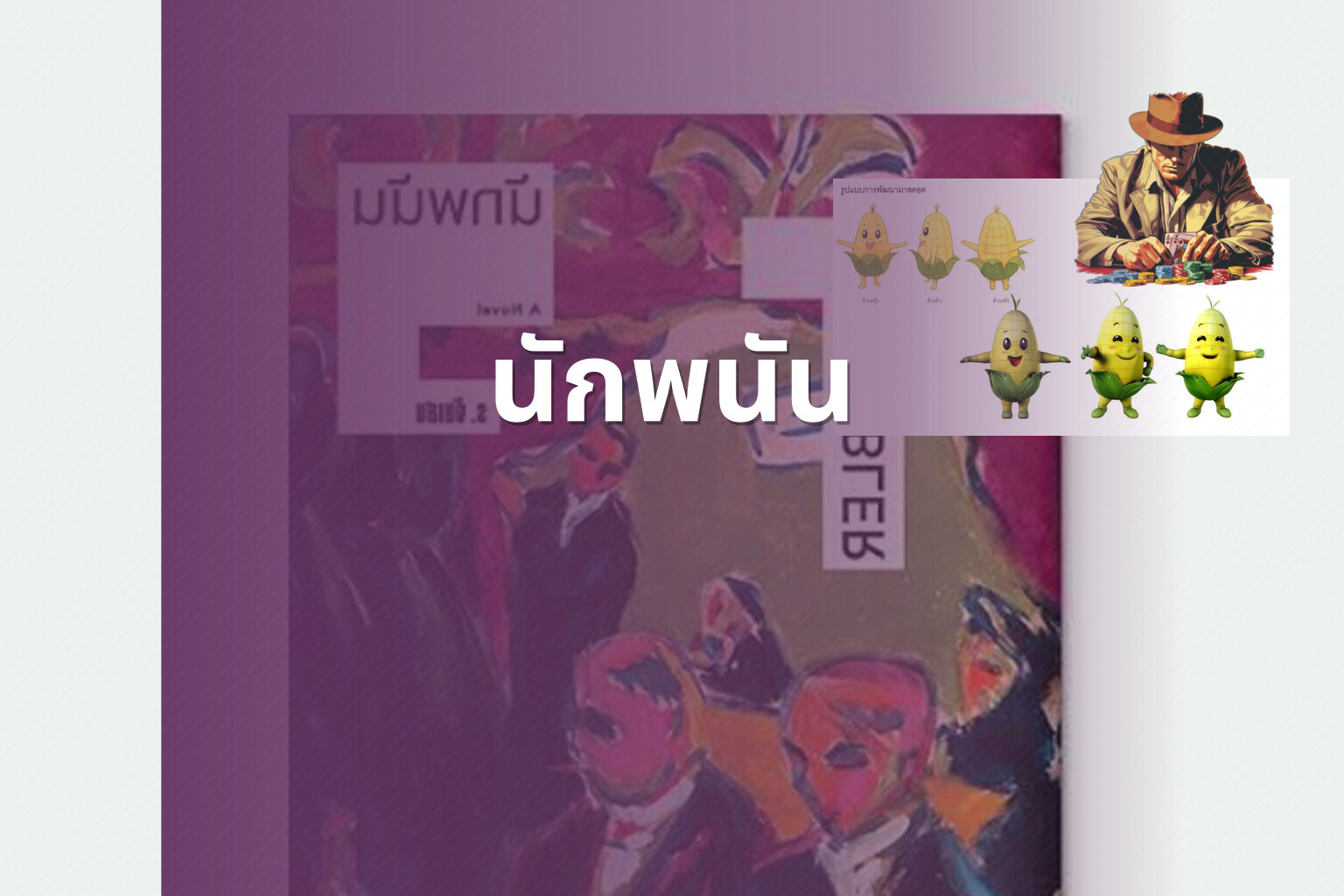 นักพนัน - การพนัน