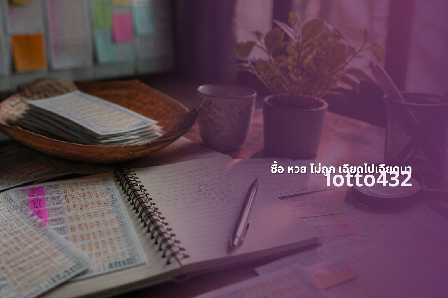 ซื้อ หวย ไม่ถูก เฉียดไปเฉียดมา - lottery purchase failure