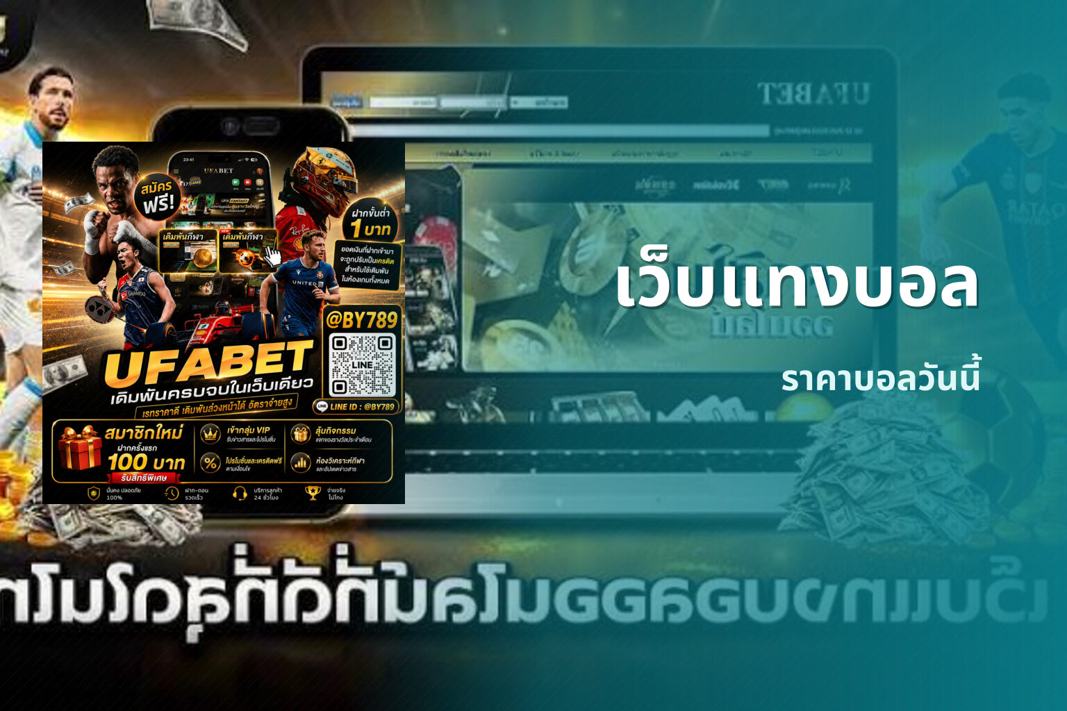 เว็บแทงบอล ราคาบอลวันนี้