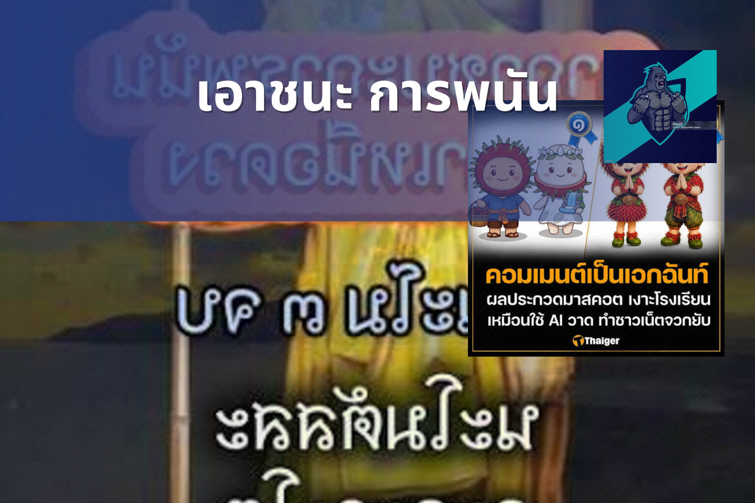 เอาชนะ การพนัน - การพนัน