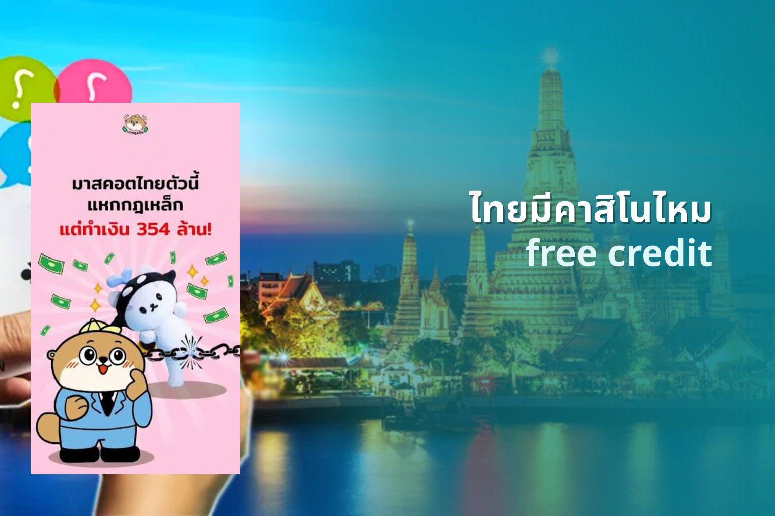 ไทยมีคาสิโนไหม - casino availability in Thailand
