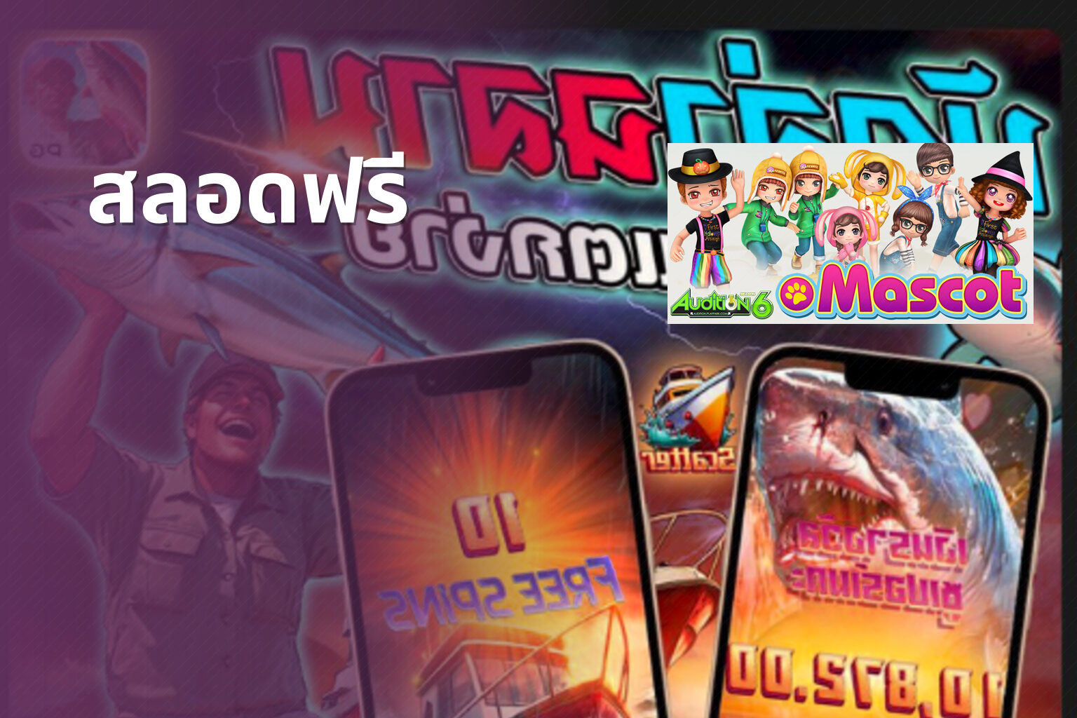 สลอดฟรี - slot game trial