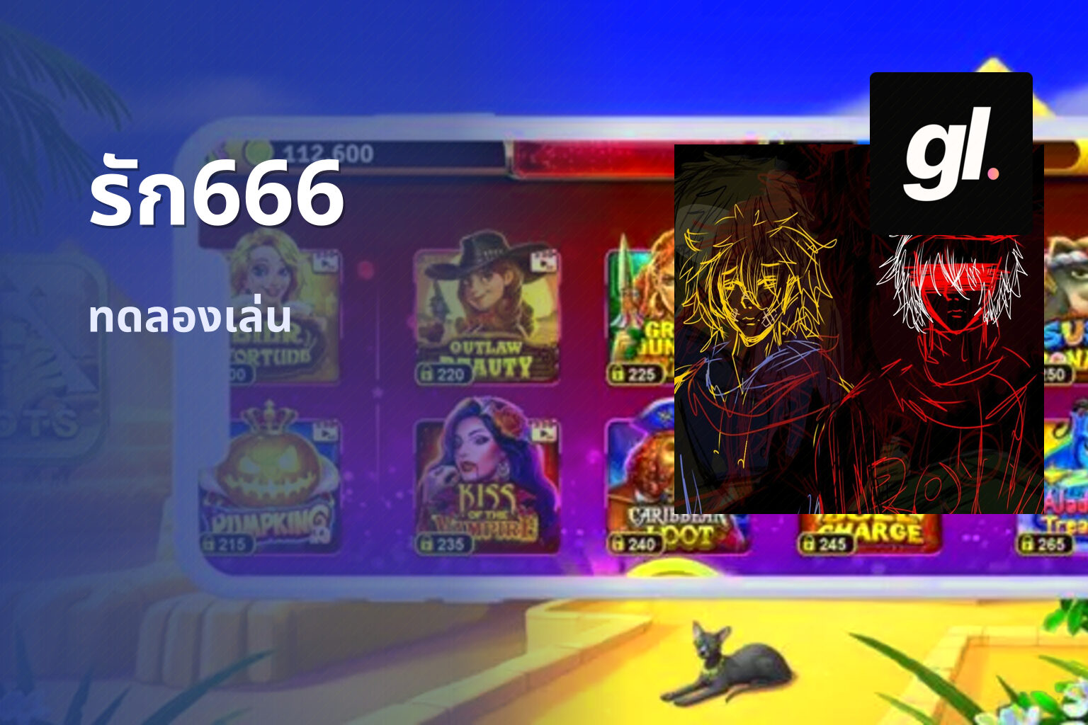 รัก666 ทดลองเล่น
