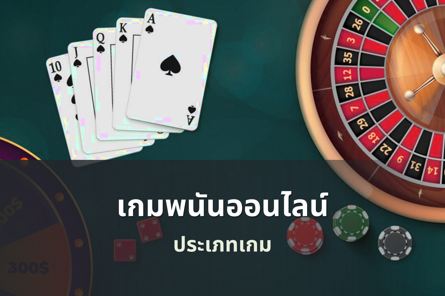 เกมพนันออนไลน์ ประเภทเกม