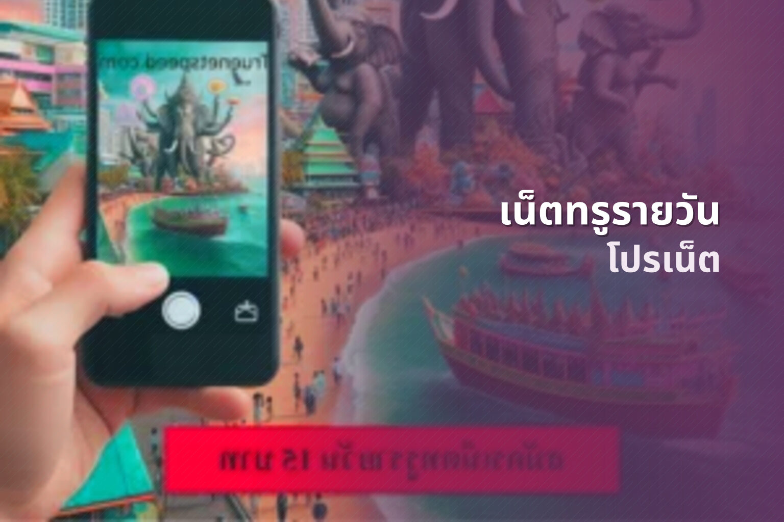 เน็ตทรูรายวัน โปรเน็ต