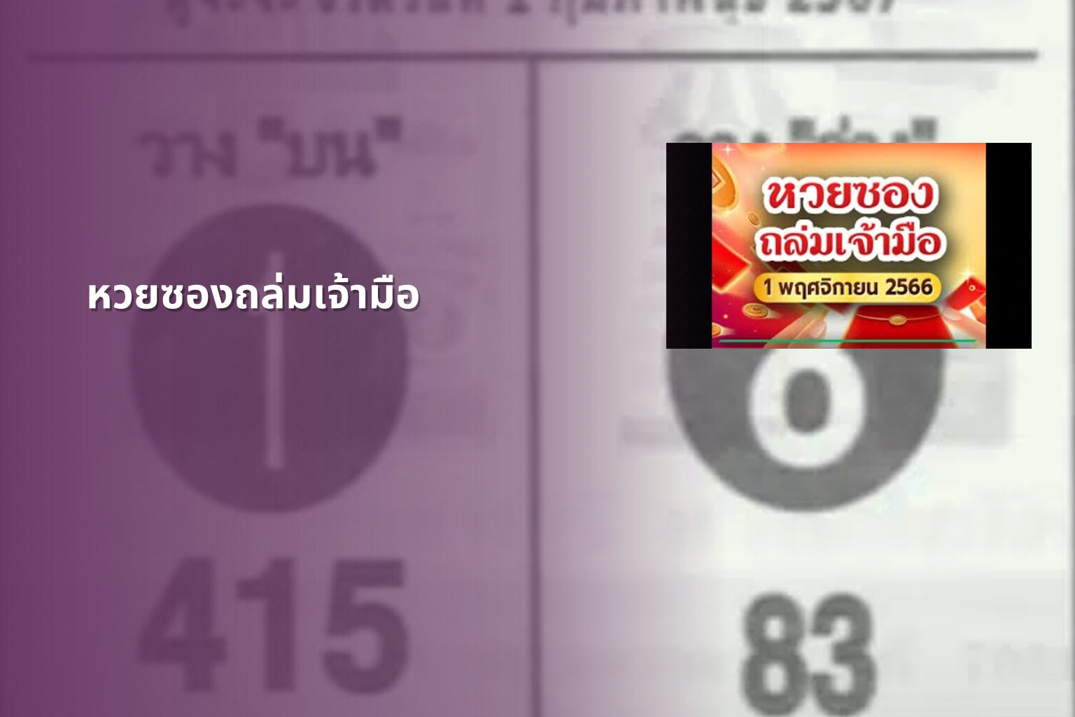หวยซองถล่มเจ้ามือ - หวยซอง