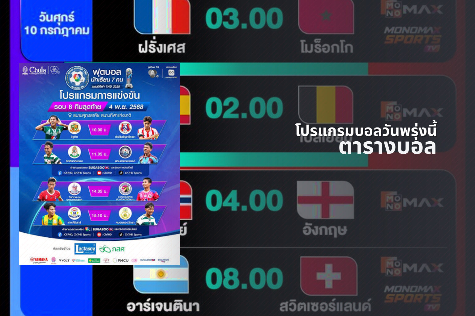โปรแกรมบอลวันพรุ่งนี้ ตารางบอล