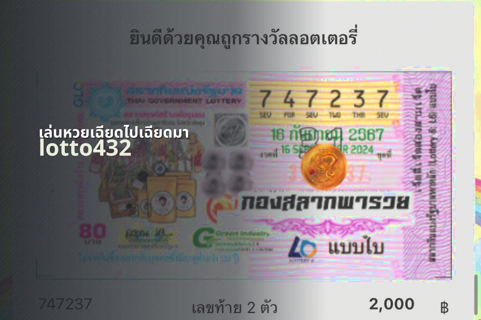 เล่นหวยเฉียดไปเฉียดมา lotto432