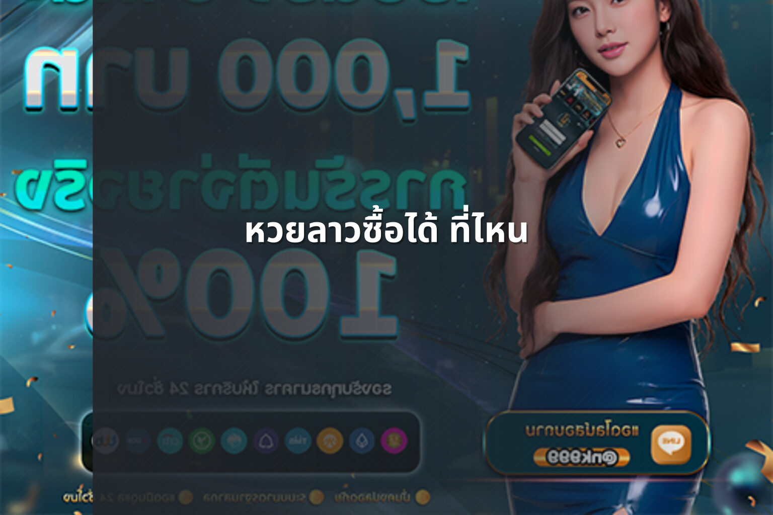 หวยลาวซื้อได้ ที่ไหน - หวยลาว