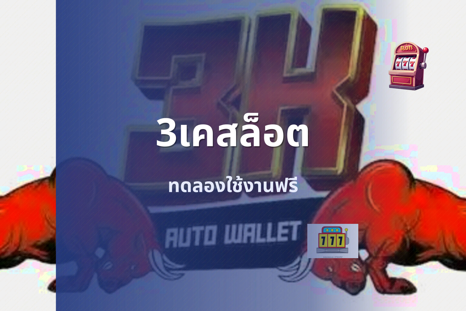 3เคสล็อต ทดลองใช้งานฟรี