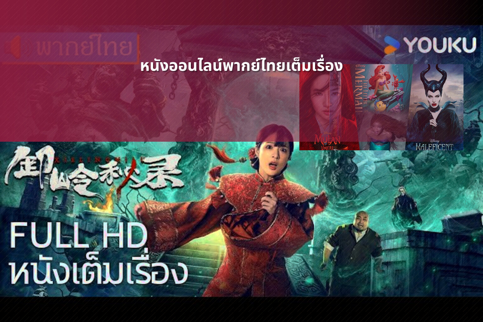 หนังออนไลน์พากย์ไทยเต็มเรื่อง - online movies