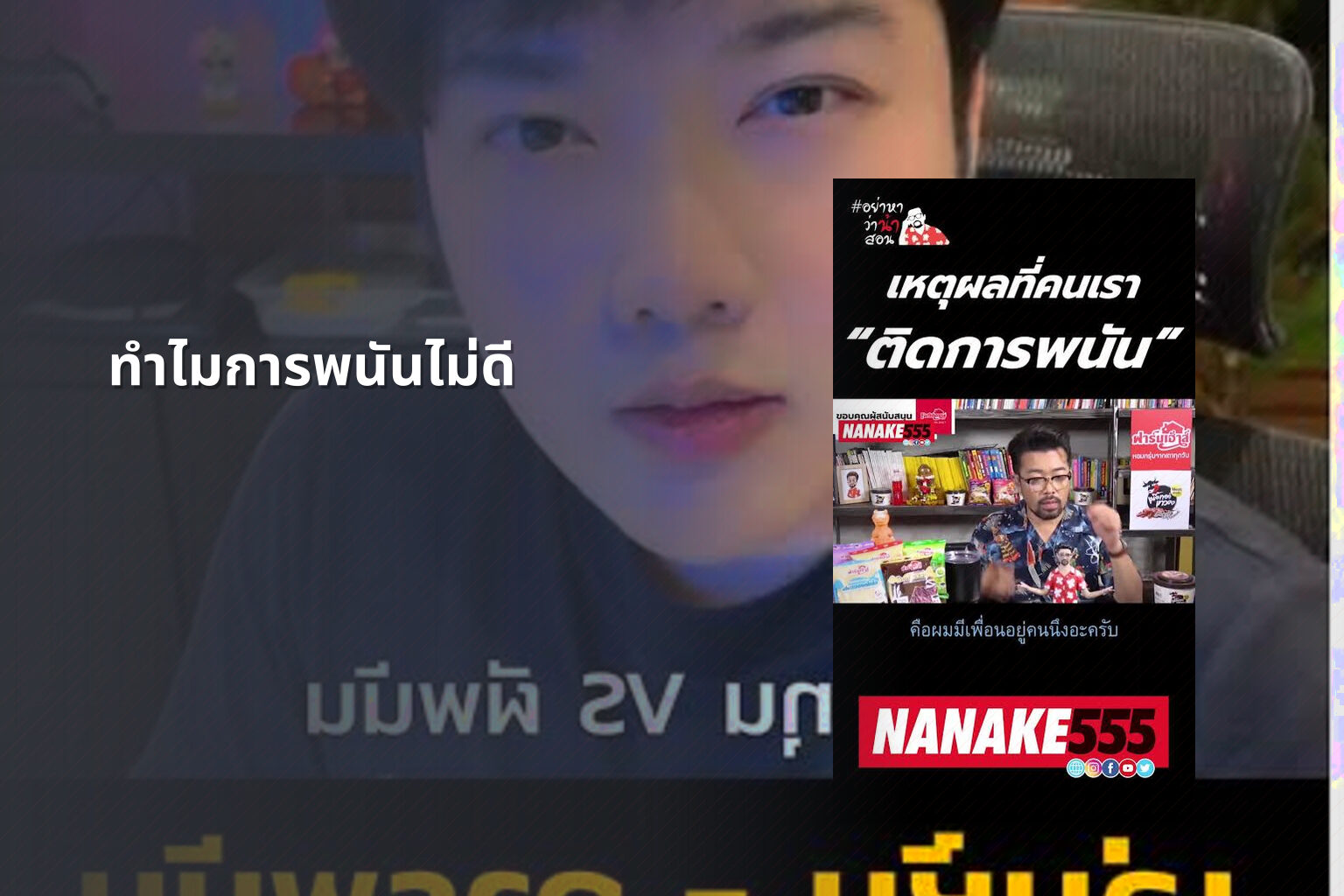 ทำไมการพนันไม่ดี - การพนัน