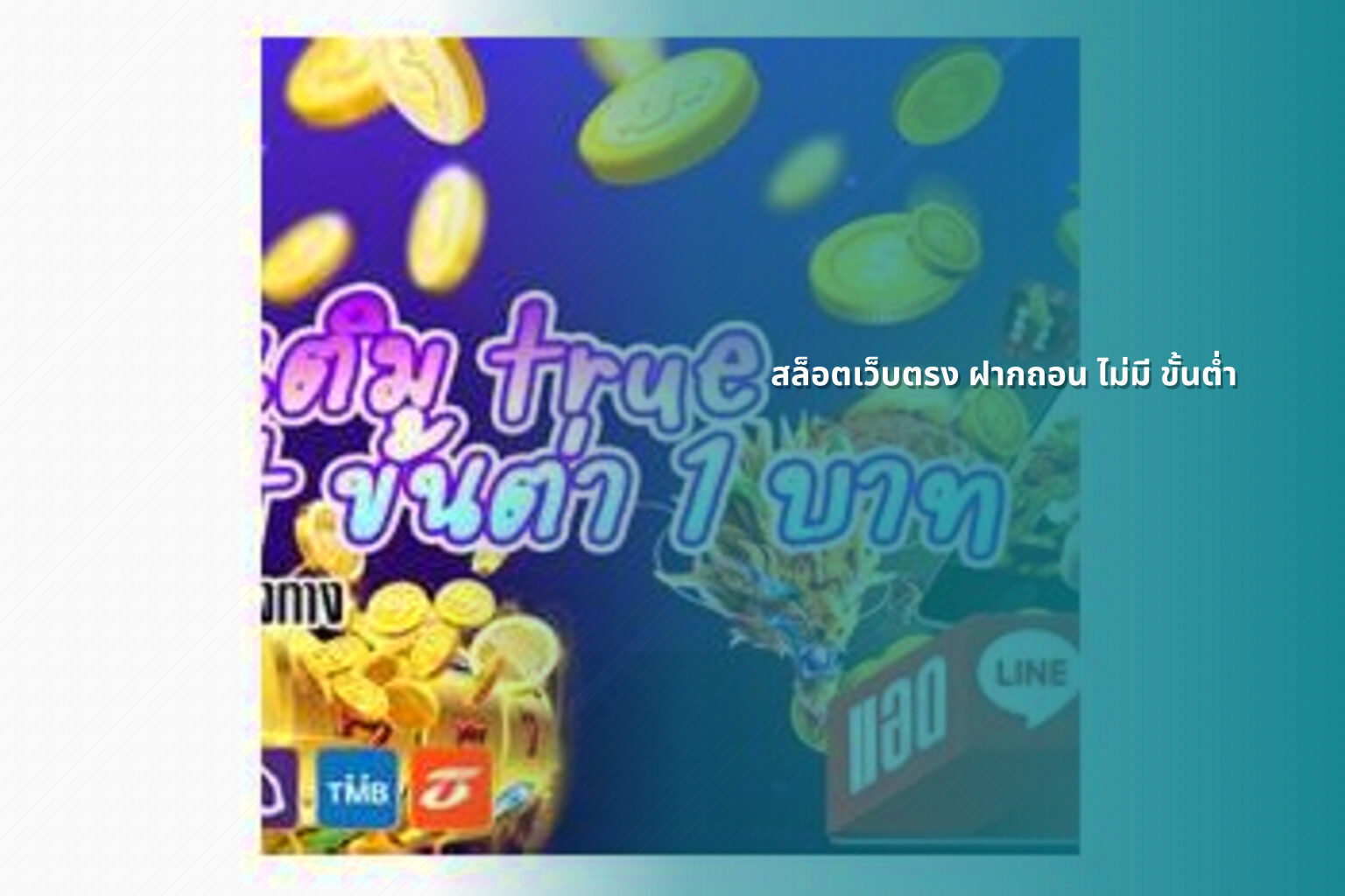 สล็อตเว็บตรง ฝากถอน ไม่มี ขั้นต่ำ - online gaming service